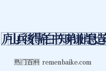 庐山兵後得希白书知弟谦消息造句是什么意思的图片